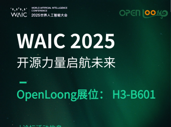 大会预告 | WAIC倒计时3天，OpenLoong邀您共探人形机器人未来