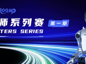 OpenLoong大师赛第一期正式启动啦，速来报名！