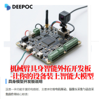 释放智能潜力？试试这块“神经中枢”：DEEPOC具身智能外拓开发板 | 开发者的全能搭档