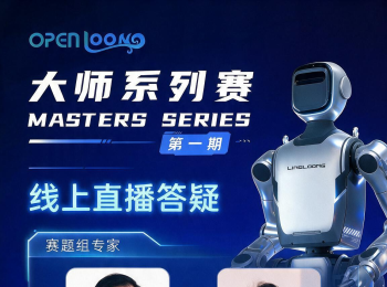 直播答疑 | 大师赛命题专家助力比赛冲榜！