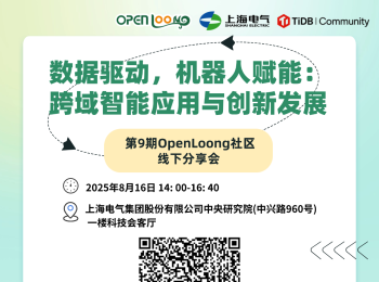 技术分享会 | 第九期活动报名开启！数据驱动，机器人赋能：跨域智能应用与创新发展